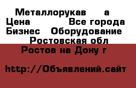 Металлорукав 4657а › Цена ­ 5 000 - Все города Бизнес » Оборудование   . Ростовская обл.,Ростов-на-Дону г.